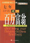 七年成为百万富翁 (中信出版社 2000)