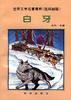 白牙 (知识出版社 1996)