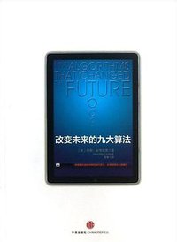 改变未来的九大算法 (中信出版社 2013)