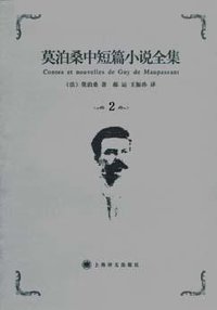 莫泊桑中短篇小说全集(2) (上海译文出版社 2006)