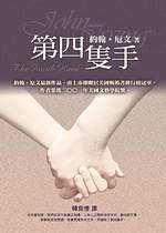 第四只手/第四隻手