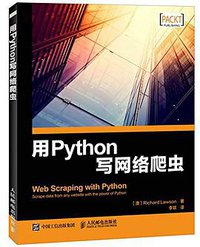 用Python写网络爬虫 (人民邮电出版社 2016)