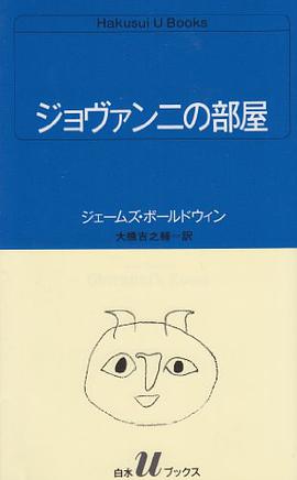 ジョヴァンニの部屋