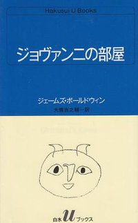 ジョヴァンニの部屋 (白水社 1984)