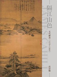隔江山色: 元代繪畫(1279-1368) (Shi Tou 2013)