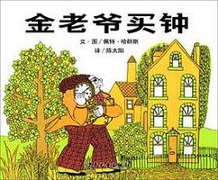 金老爷买钟 (少年儿童出版社 2006)