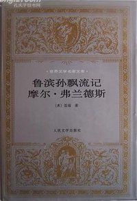 鲁滨孙飘流记 摩尔·弗兰德斯 (人民文学出版社 1997)