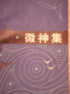 微神集
