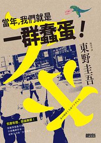 當年，我們就是一群蠢蛋！ (三采文化 2015)