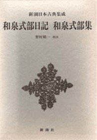 和泉式部日記・和泉式部集 (新潮社 1981)