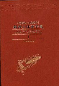 新莎士比亚全集（全12卷） (河北教育出版社 2000)