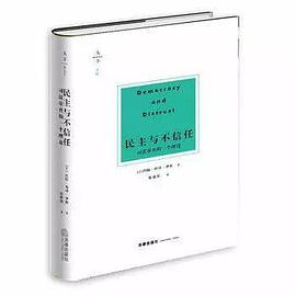 民主与不信任
