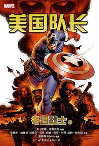 美国队长：冬日战士1 (世界图书出版公司 2014)