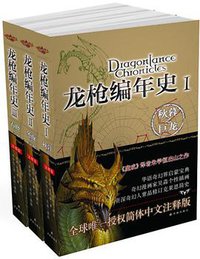 龙枪编年史（全3册） (译林出版社 2012)