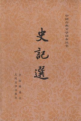 史记选
