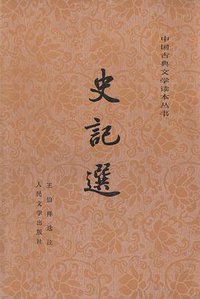 史记选 (人民文学出版社 1982)