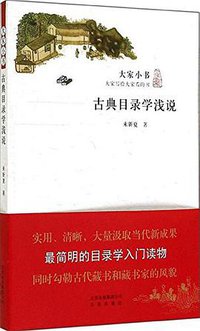 古典目录学浅说 (北京出版社 2014)