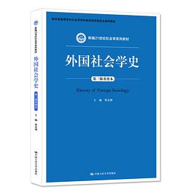 外国社会学史（第三版重排本）