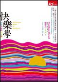 快樂學