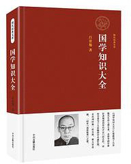国学知识大全 (中州古籍出版社 2015)