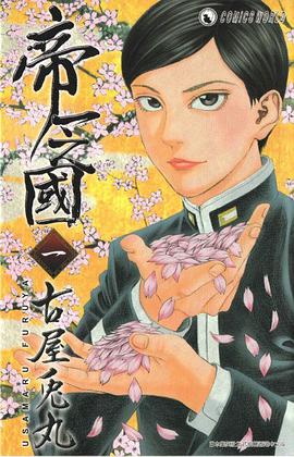 帝一之國（一）