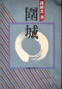 圍城 (天地圖書有限公司 1997)