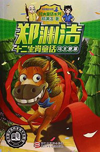 马王登基 (浙江少年儿童出版社 2015)