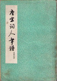 唐宋词人年谱