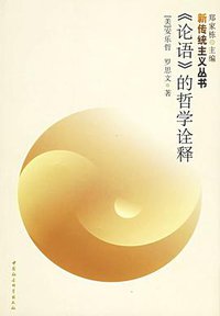 《论语》的哲学诠释 (中国社会科学出版社 2003)