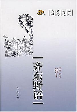 齐东野语