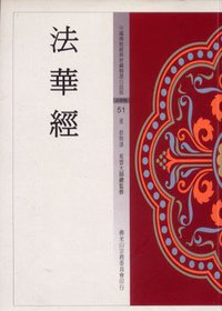 法华经 (佛光文化事業有限公司 1997)