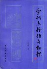宋代志怪传奇叙录