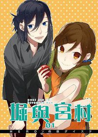 堀與宮村 特別版 1 (青文出版社 2015)