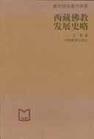 西藏佛教发展史略