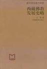 西藏佛教发展史略