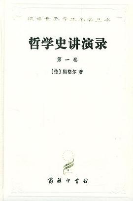 哲学史讲演录（第一卷）