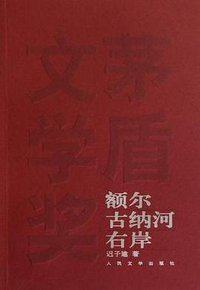 额尔古纳河右岸 (人民文学出版社 2010)