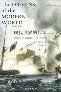 现代世界的起源 (商务印书馆 2017)