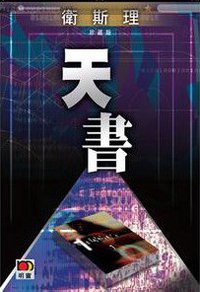 天書 (風雲時代)