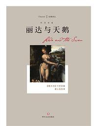 丽达与天鹅 (四川文艺出版社 2017)