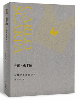 卡羅.史卡帕: 空間中流動的詩性
