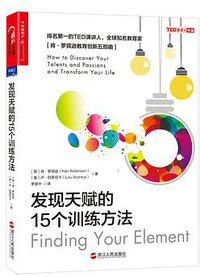 发现天赋的15个训练方法 (浙江人民出版社 2017)