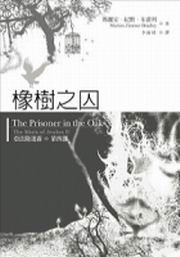 亞法隆迷霧四部曲之四：橡樹之囚