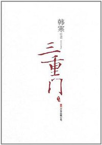 三重门 (万卷出版公司 2008)