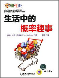 生活中的概率趣事 (机械工业出版社 2014)