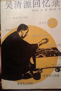 吴清源回忆录 (人民体育出版社 1990)