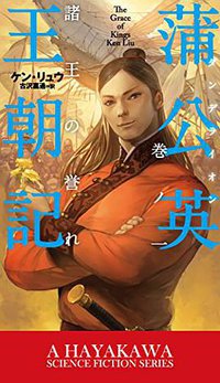 蒲公英王朝記 巻ノ一 (早川書房 2016)