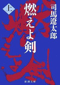 燃えよ剑 上 (新潮社 1972)