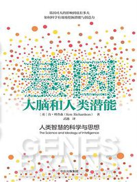 基因、大脑和人类潜能 (中信出版社 2018)