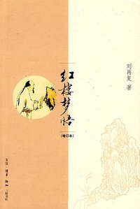 红楼梦悟（增订本） (生活·读书·新知三联书店 2009)